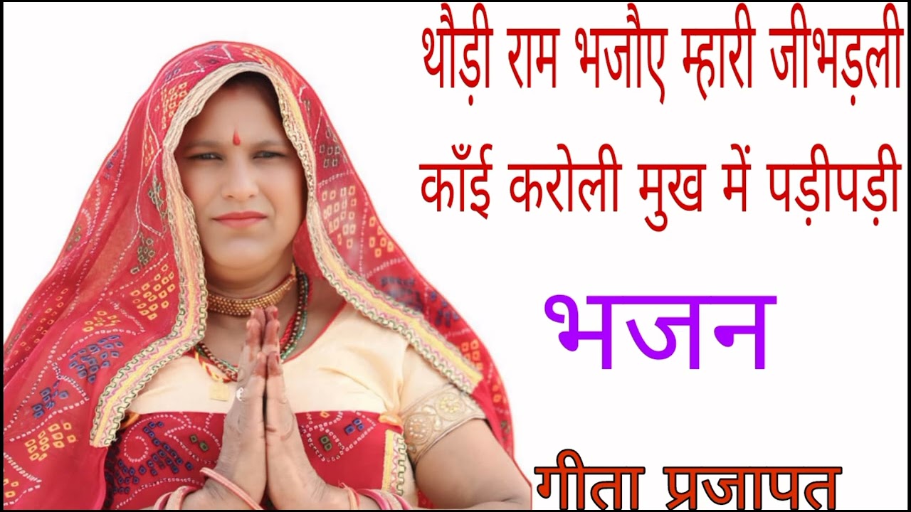 भजन || थौड़ा राम न भज्जौए म्हारी जीभड़ली काँई करोली मुख मे पड़ी ऐ पड़ी @Geetaprajapatchalkoi#geet 