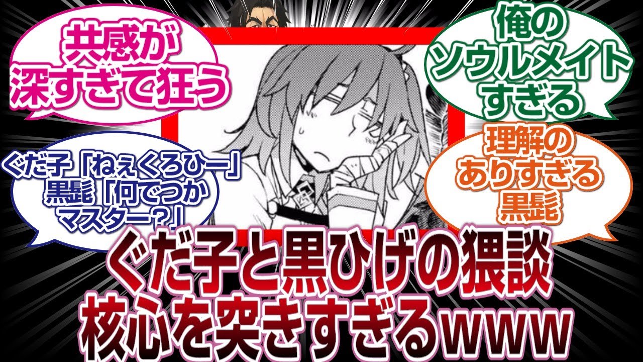 ぐだ子と黒ひーの猥談のわかりみが深すぎるwwww「FGO反応まとめ」