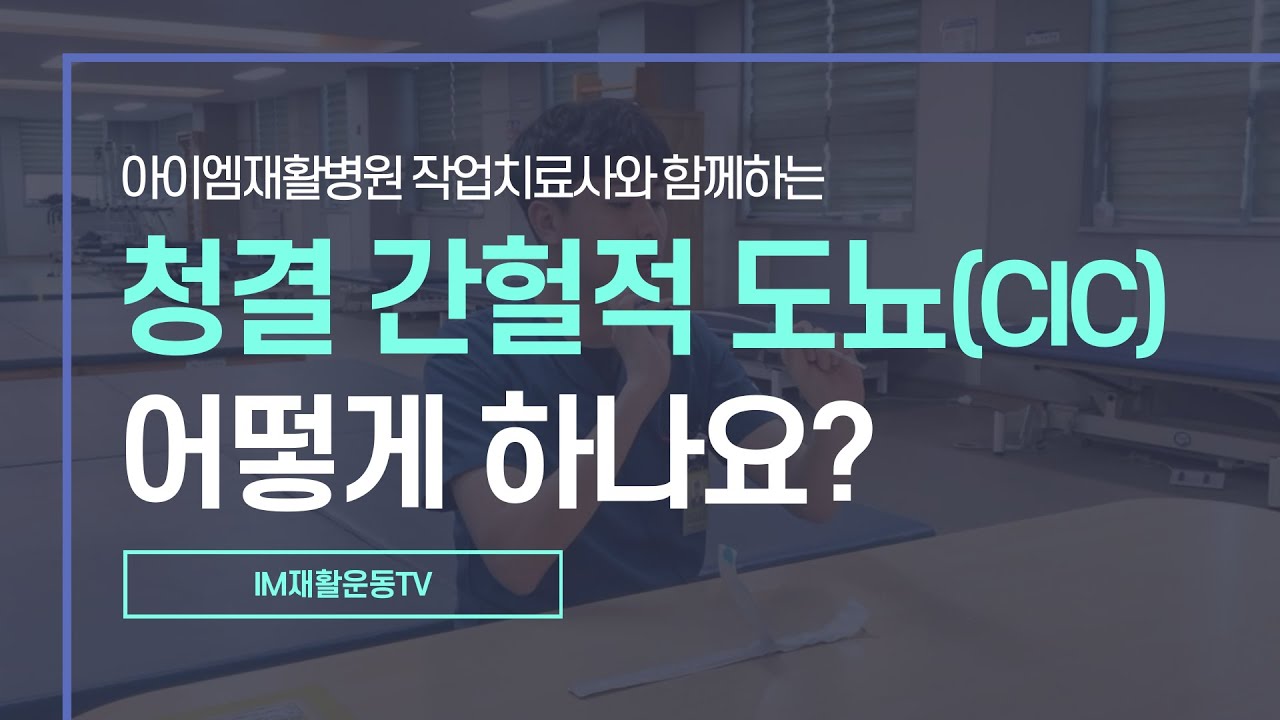 [IM재활운동TV] 청결 간헐적 도뇨(CIC)는 어떻게 하나요?