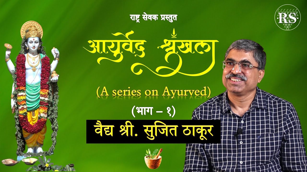 आयुर्वेद शृंखला (भाग १) | वैद्य श्री. सुजित ठाकूर