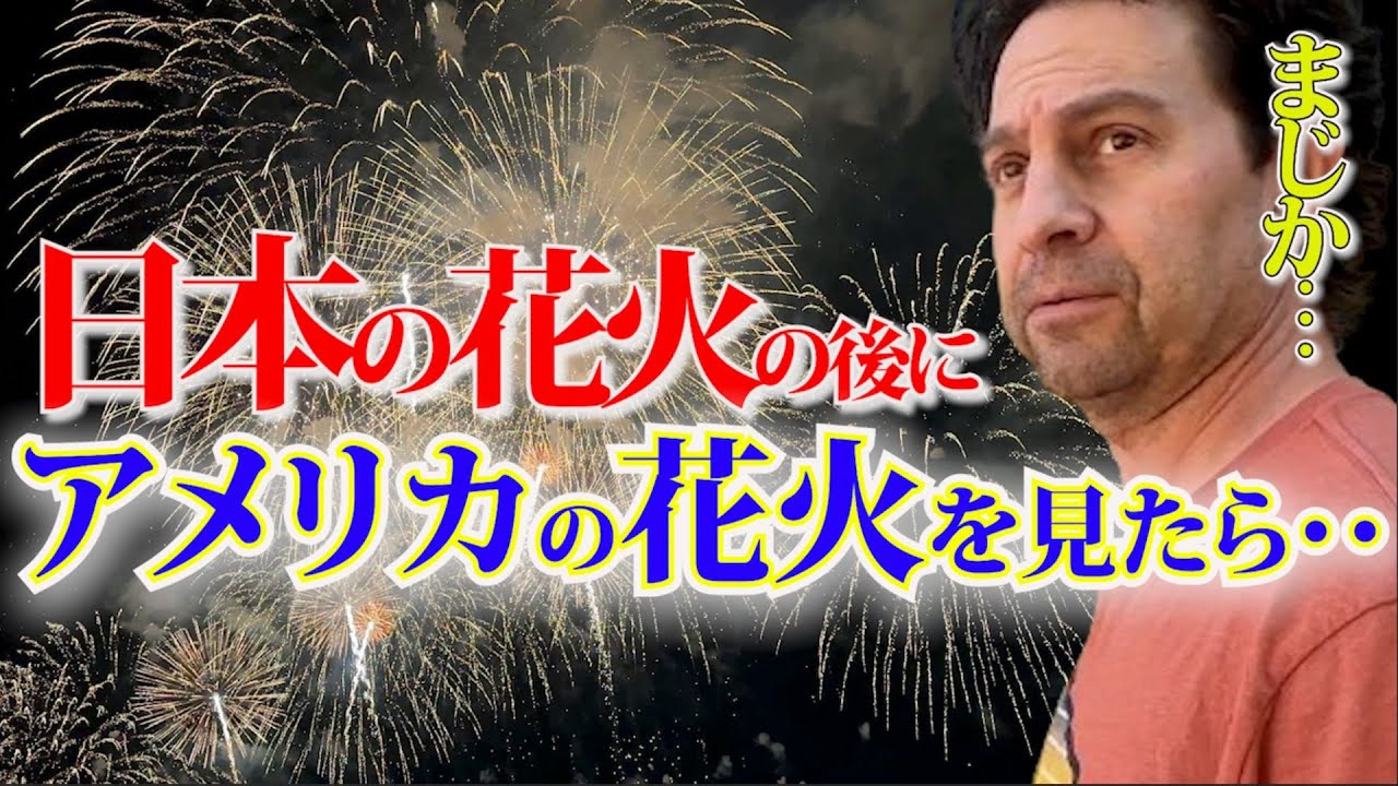 日本の花火は世界でトップレベルの理由、花火取材の裏側で見えてきた事実｜国際結婚｜アメリカ生活｜二重生活