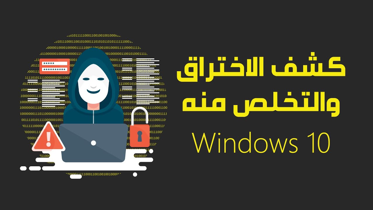 طريقة كشف الاختراق والتخلص منه بشكل احترافي | Windows 10
