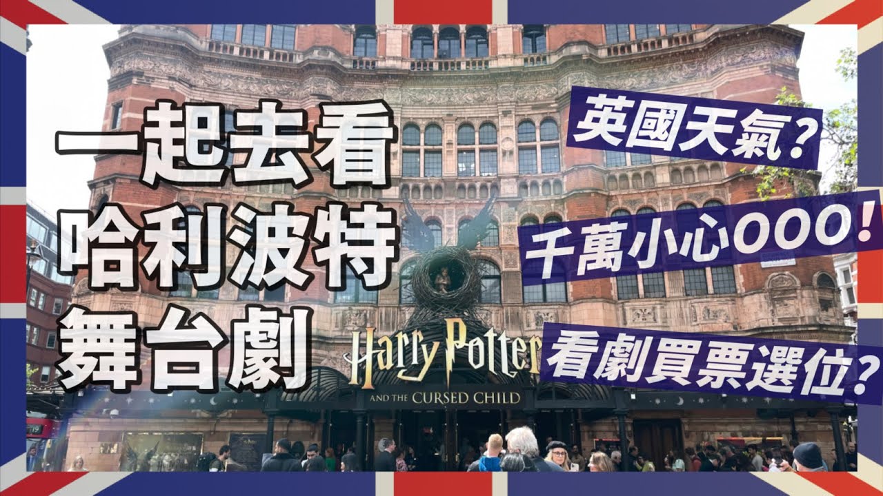 ♚倫敦Vlog♚ 哈利波特舞台劇好看嗎？｜看劇如何訂票選位？｜倫敦旅行怎樣穿衣？｜走路一定要注意ＯＯＯ｜人生賈心星