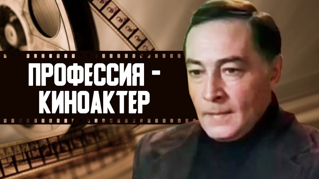 Профессия киноактер (1979) / Документальный фильм