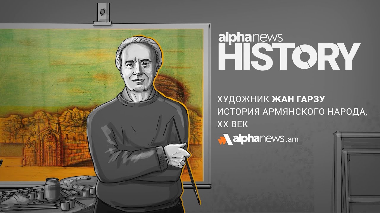 Жан Гарзу (Гарник Зулумян) - всемирно известный армянский живописец | Alpha HISTORY