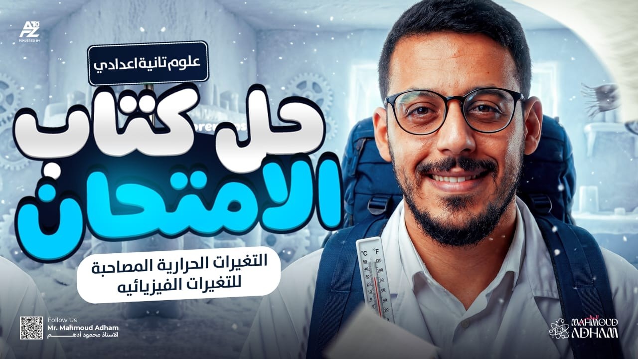 حل التغيرات الحرارية المصاحبة للتغيرات الفيزيائية - تانية اعدادي ترم تاني 2026 🔥 | مستر محمود ادهم