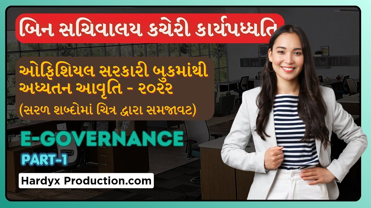 બિન-સચિવાલય કચેરી કાર્યપધ્ધતિ 2022: CCE 3 and SMC Clerk exam preparation | Official E-book | Part 1