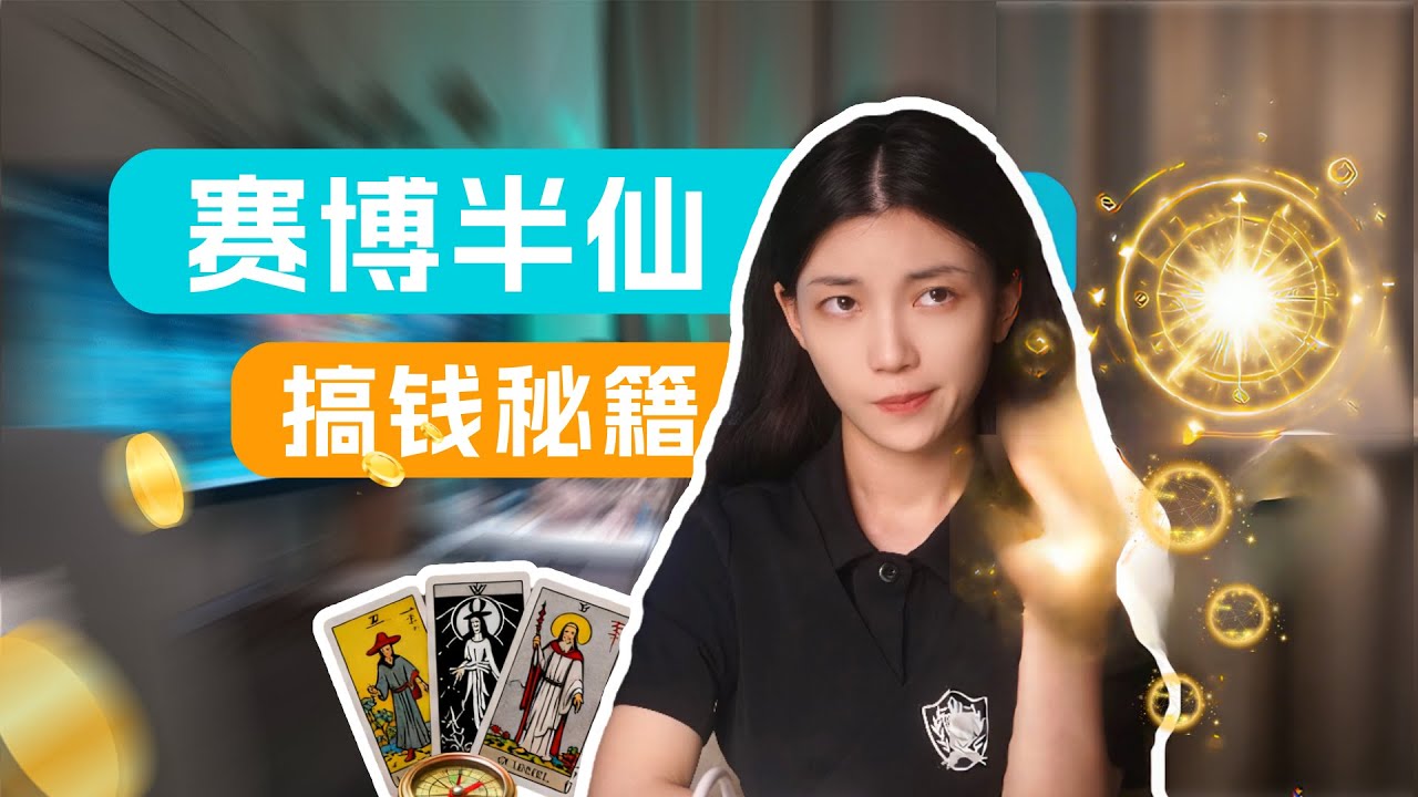 用AI帮人算命，我成了半仙 【AI搞钱】