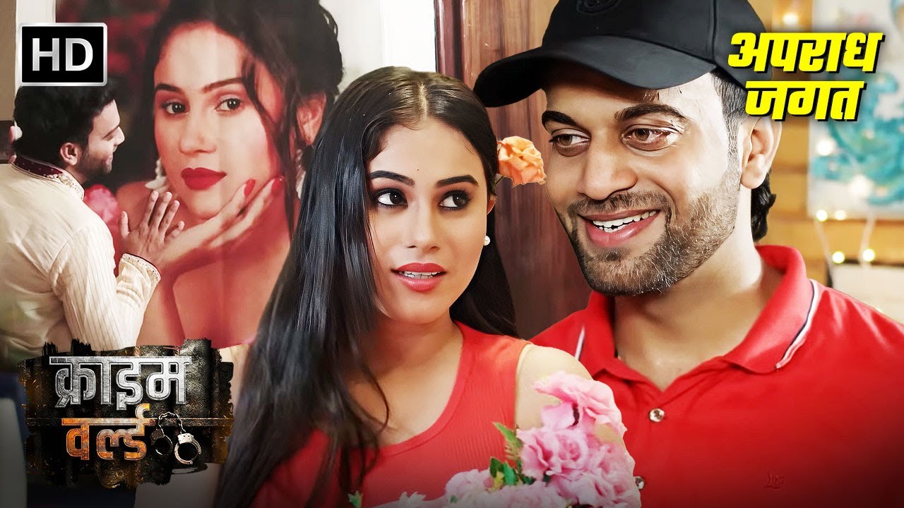 हासीन भाभी और Delivery Boy | Crime World Episode | Best Of Crime World | Crime Ki Kahani