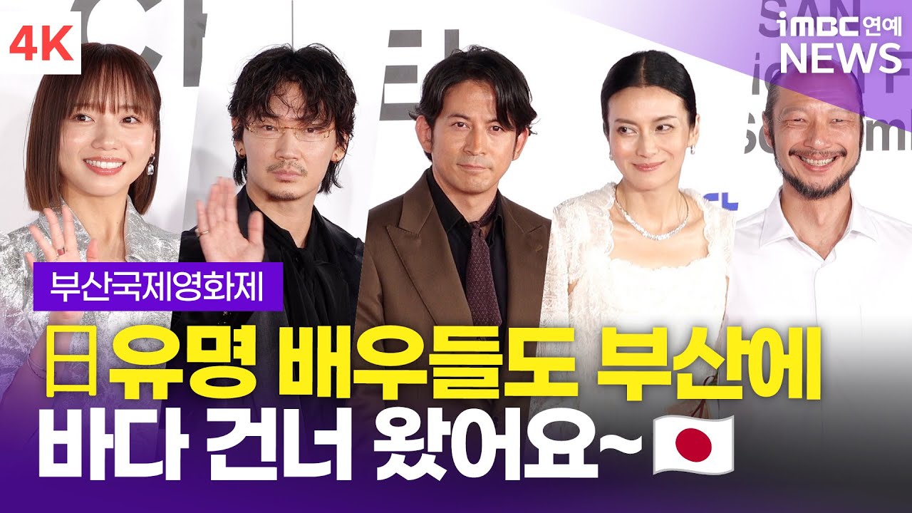 [4K] 오카다 준이치-아야노 고-시바사키 코우 외, 영화의 도시에 어서오세요~ 🇯🇵배우들 | 30회 부산국제영화제 개막식 레드카펫