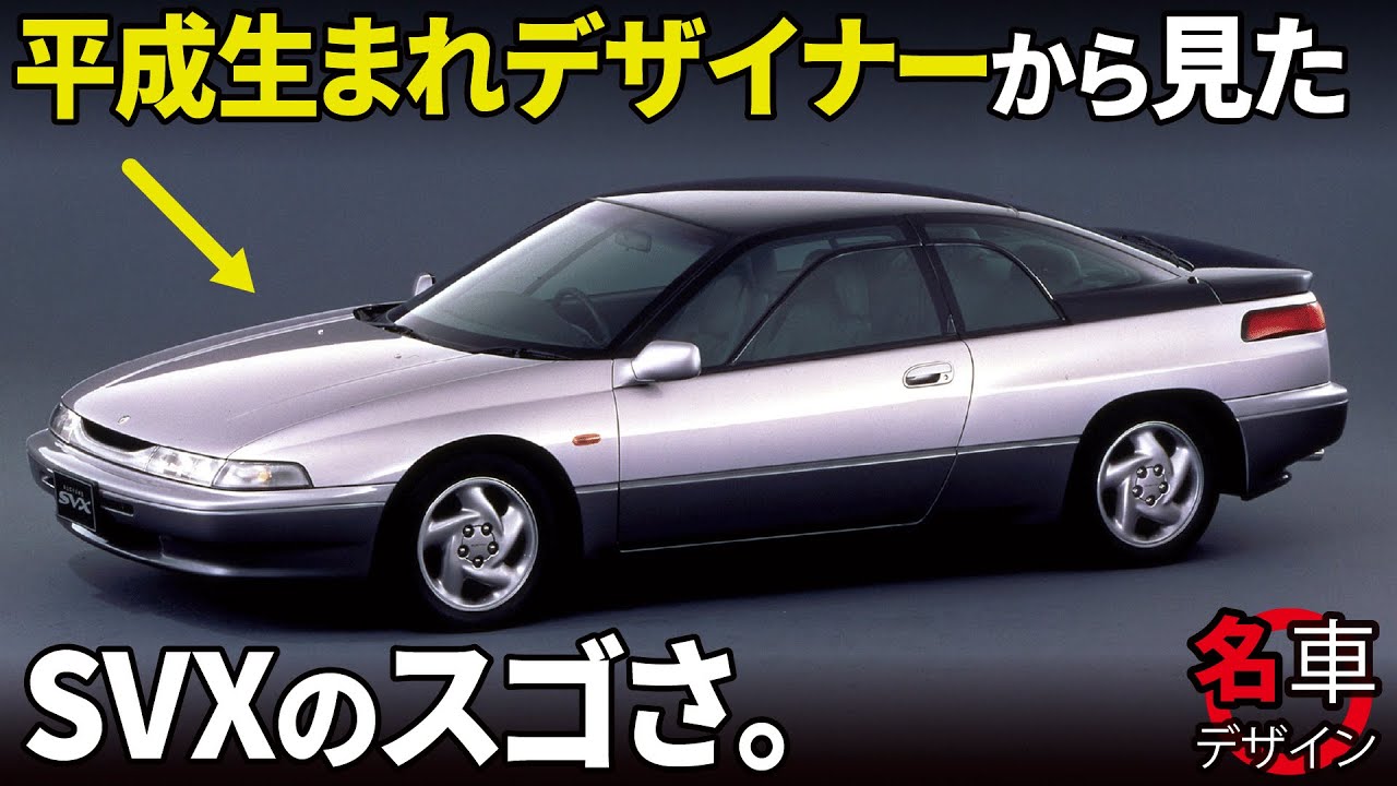 スバル アルシオーネSVX : 平成生まれの車好きデザイナー視点で、スバルの名車を改めて大解剖！ コンセプトカーも面白いぞ。 [名車デザイン解説]