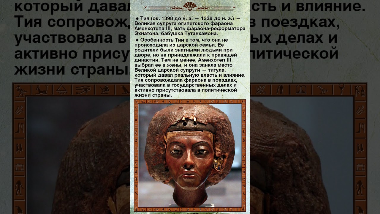 Тия: Великая царица XVIII династии Древнего Египта. #shorts