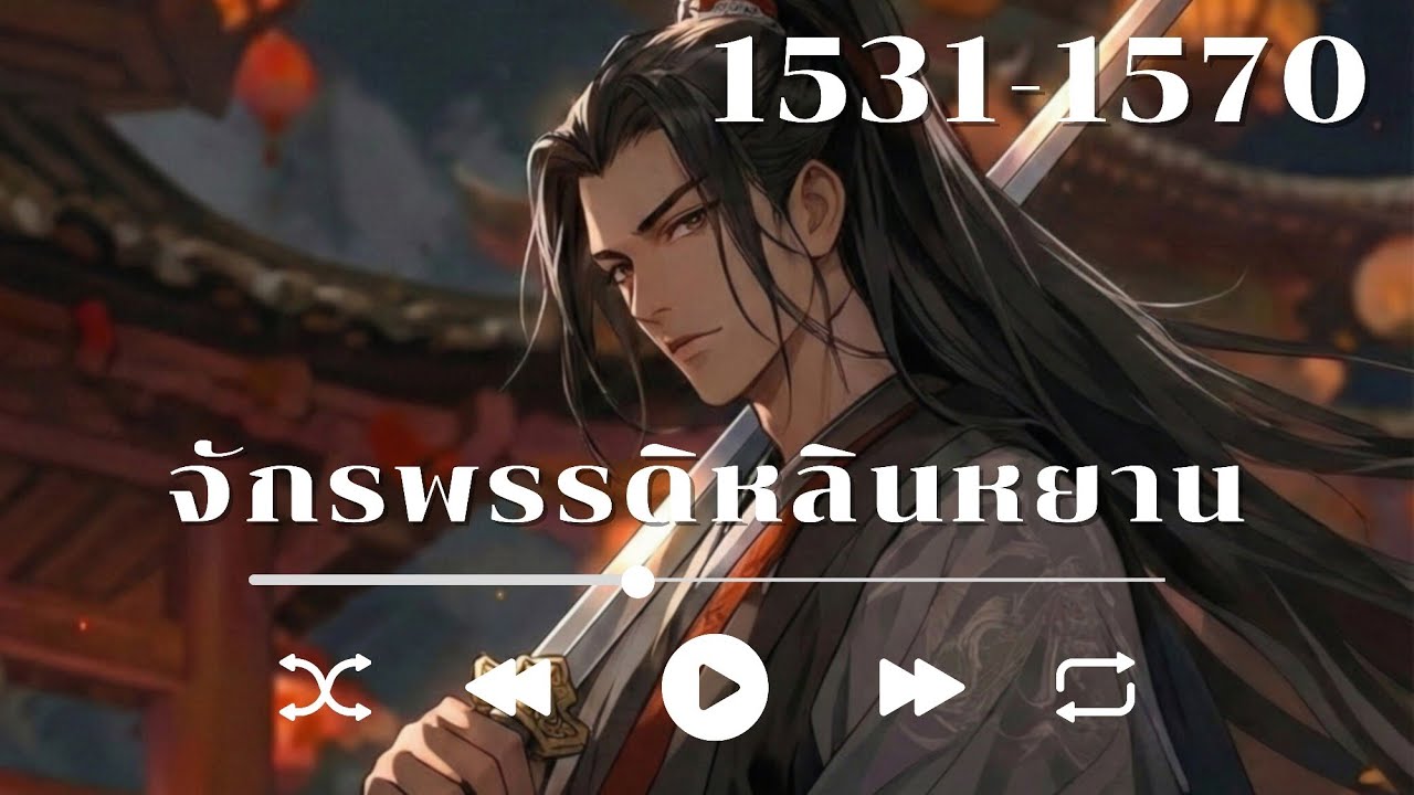 จักรพรรดิหลินหยาน 「1531 - 1570」
