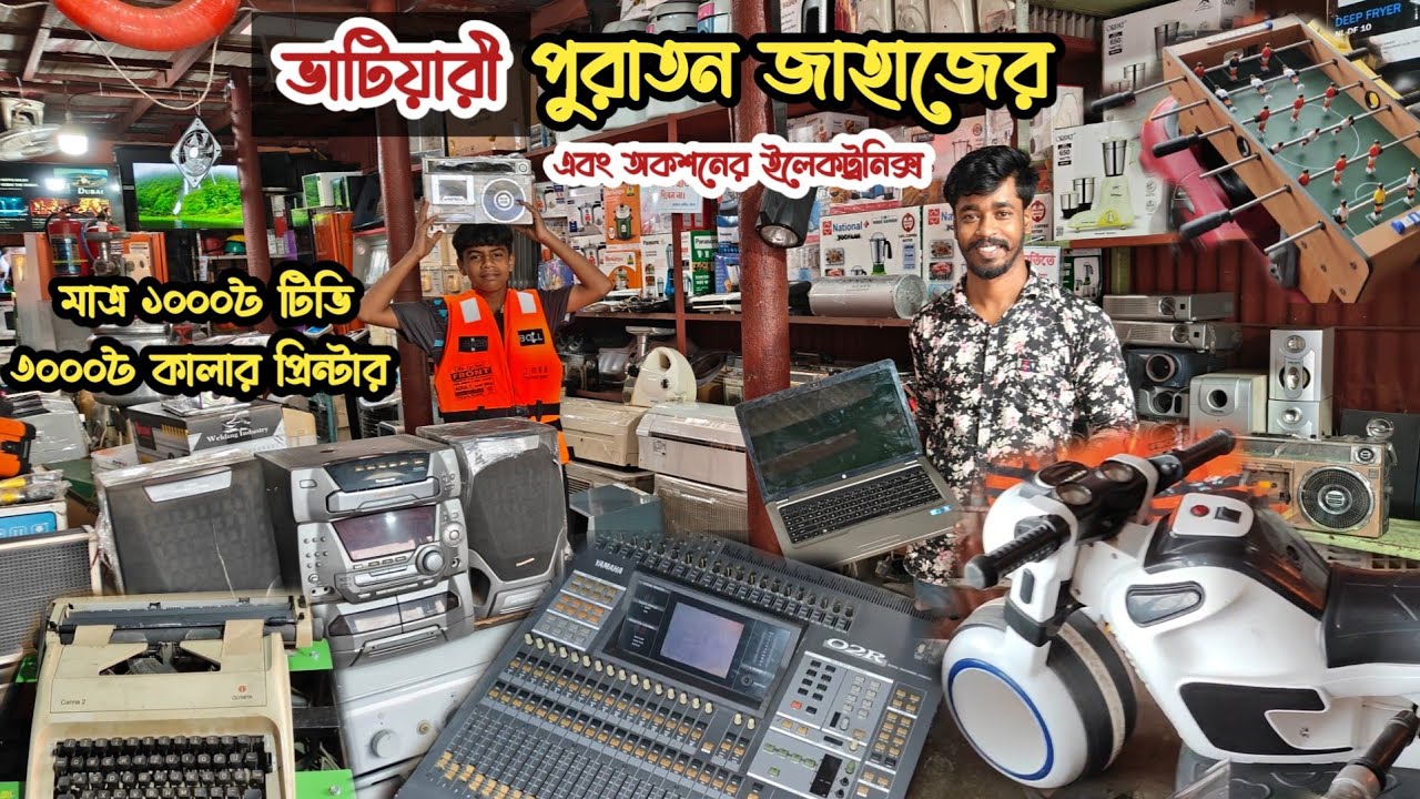 মাত্র ১০০০৳ টিভি | ৩০০০৳ কালার প্রিন্টার| ভাটিয়ারী পুরাতন জাহাজের ইলেকট্রনিক্স | অকশনের ইলেকট্রনিক্স