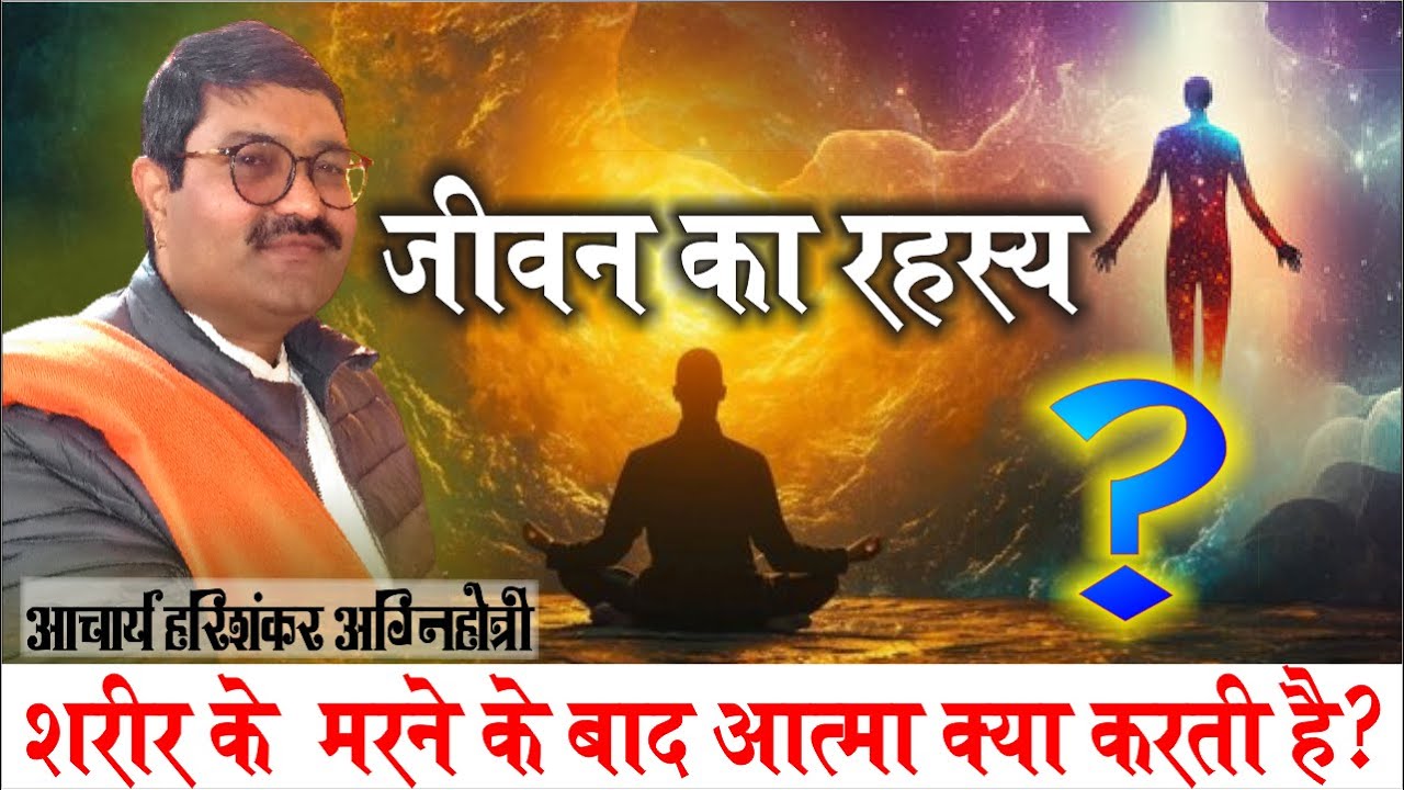 जीवन का रहस्य || आचार्य हरिशंकर अग्निहोत्री || Vedic Bhajan Satsang || Arya Samaj ||