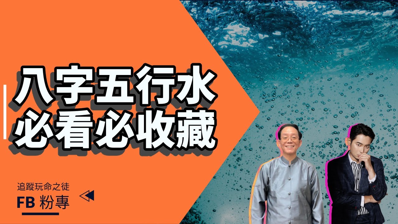 『八字』一樣的五行“水”命運大不同！ft.張評老師。