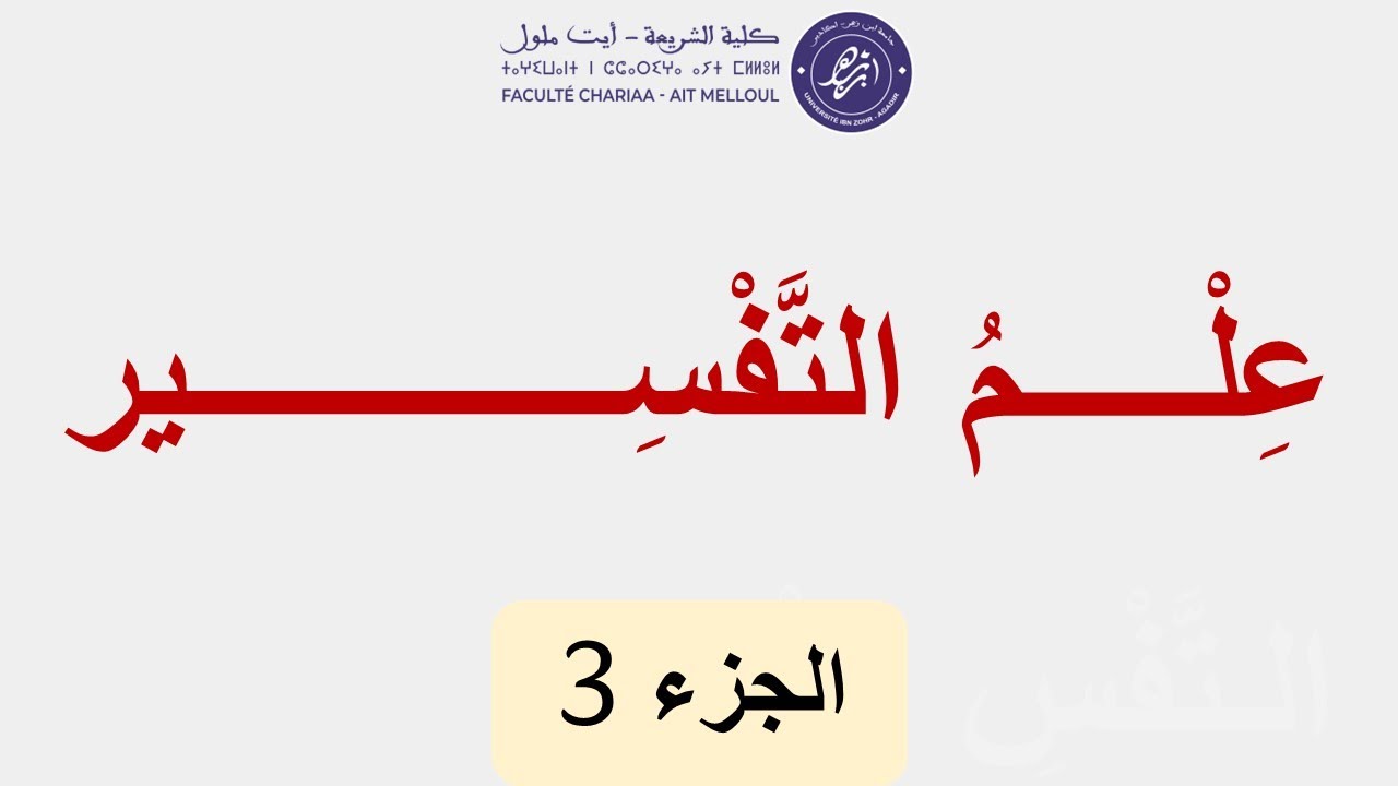 عِلْمُ التَّفْسِير 3 : شُروط وآداب المُفَسِّر وأَشْهَر كُتُب التَّفْسير