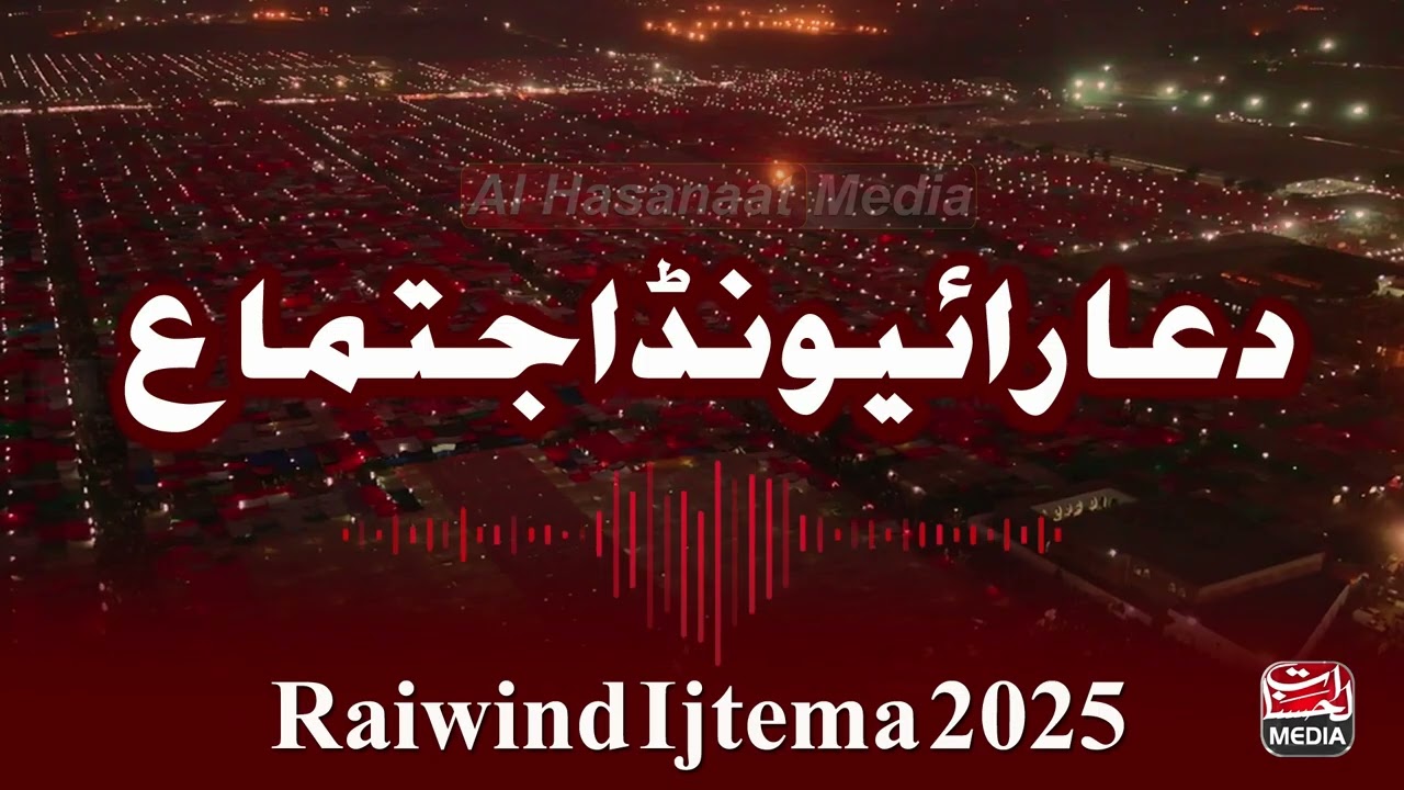 Dua Raiwind Tablighi Ijtema 2025 - رائیونڈ دعا