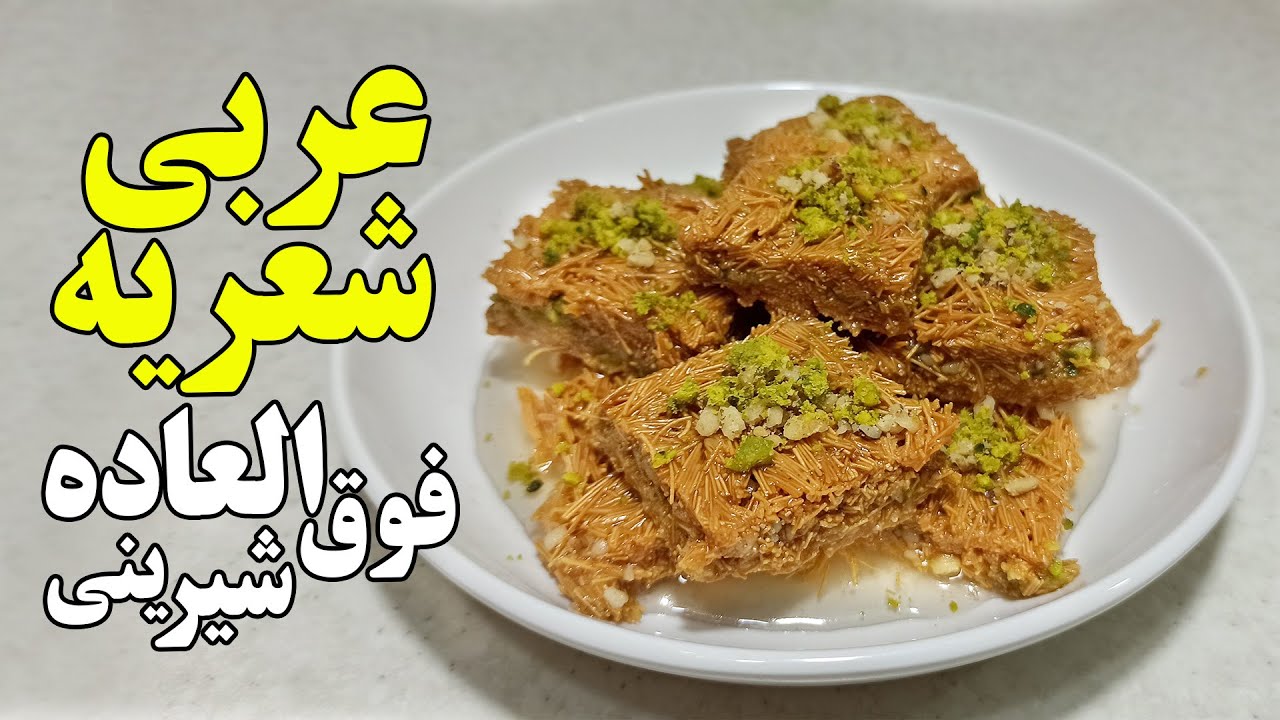 طرز تهیه باقلوا شعریه عربی در پنج دقیقه خوشمزه ترین باقلوا شعریه