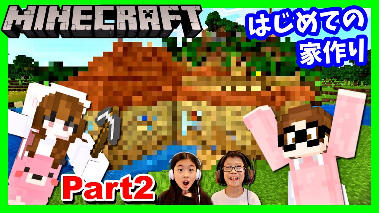 マイクラ はじめての家作り🏠 【かほせいクラ】Part2