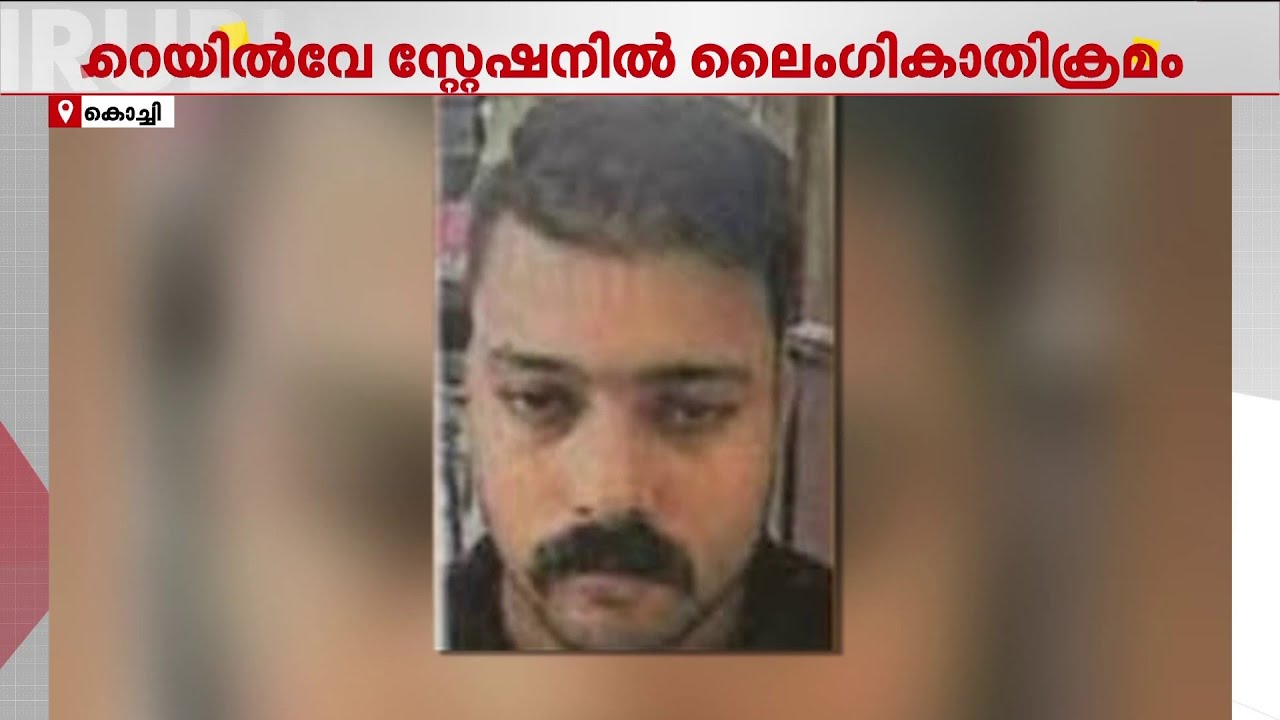പട്ടാപ്പകൽ റെയിൽവേ സ്റ്റേഷനിൽ യുവതിക്ക് നേരെ അതിക്രമം; സധൈര്യം നേരിട്ട് യുവതി | Kerala Crime News