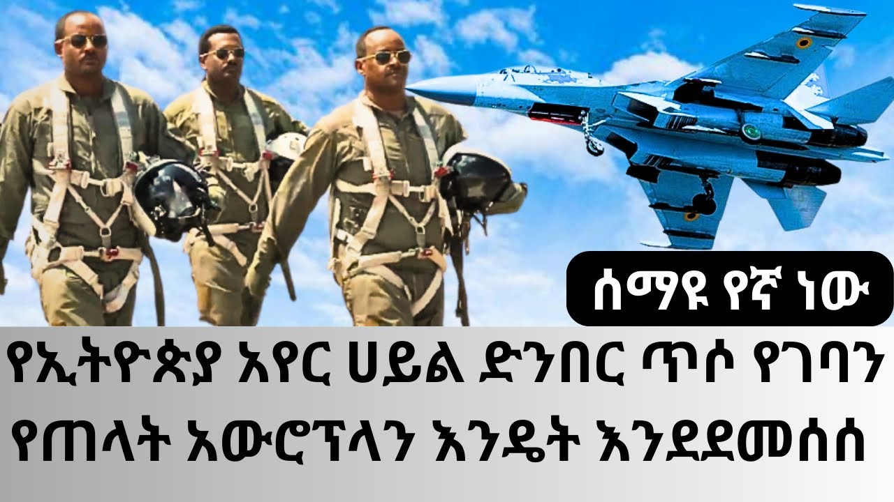 ፩ ኢትዮጵያ - ሰማዩ የኛ ነው ፣ የኢትዮጵያ አየር ሀይል ድንበር ጥሶ የገባን የጠላት አውሮፕላን እንዴት እንደደመሰሰ፣ መታየት ያለበት አስገራሚ ቪዲዮ
