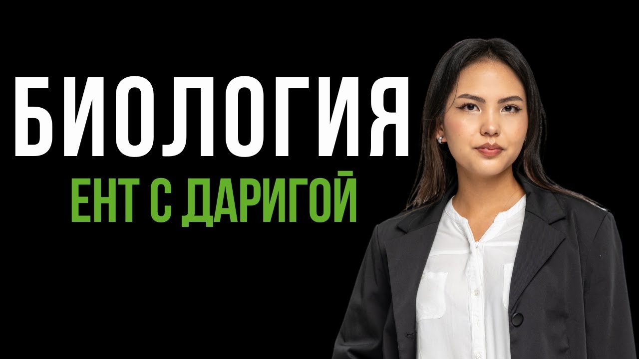 РАЗБОР ПРОБНОГО ВАРИАНТА ЕНТ ПО БИОЛОГИИ