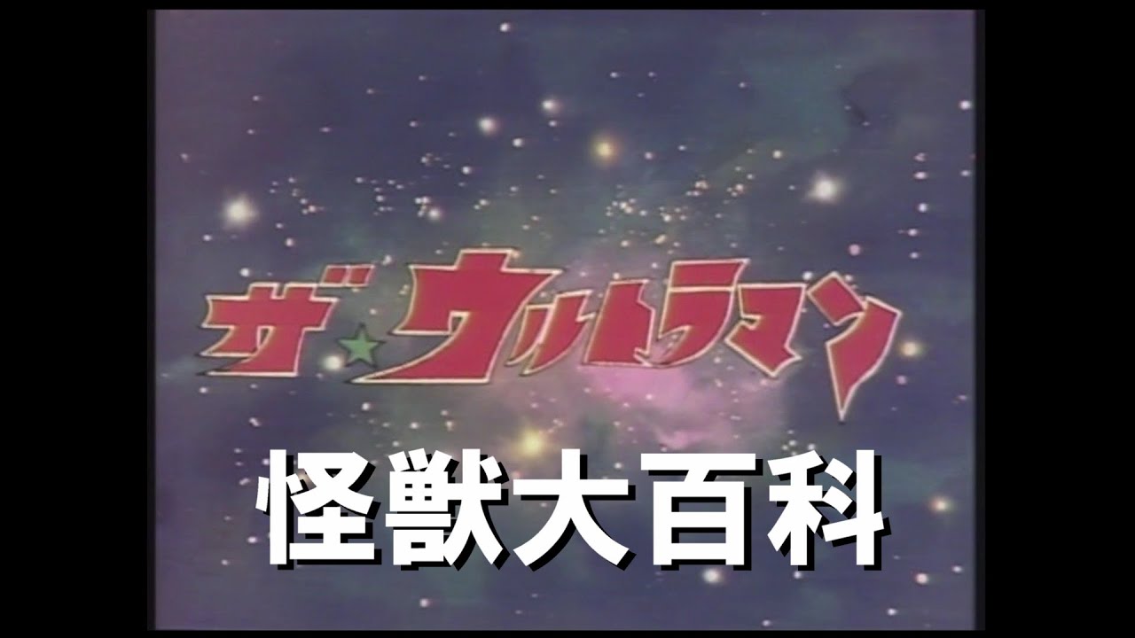 怪獣大百科～ザ☆ウルトラマン編～