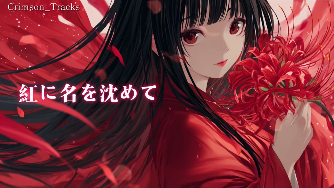 【和風Rock】『紅に名を沈めて』｜Crimson_Tracks