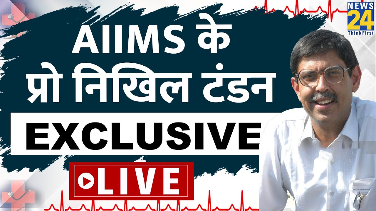 Diabetes कैसे करें कंट्रोल ? Diabetes Day पर AIIMS के Professor Nikhil Tandon EXCLUSIVE