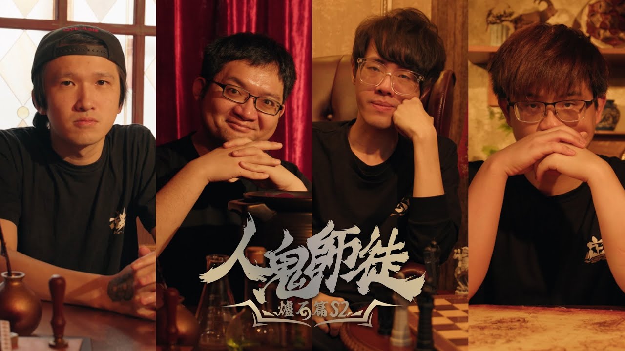 《人鬼師徒》爐石篇S2 導師訪談公開！⭐ ft. Tom60229、偷米、威傅、Eason｜玩樂幫