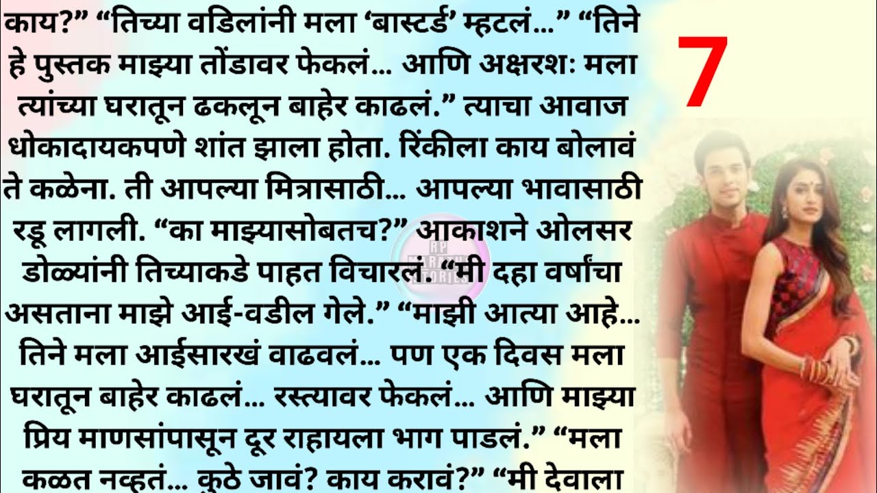 आसक्ती की प्रेम? भाग 7| मराठी स्टोरी | मराठी कथा | Marathi story | Marathi katha| Rp marathi stories