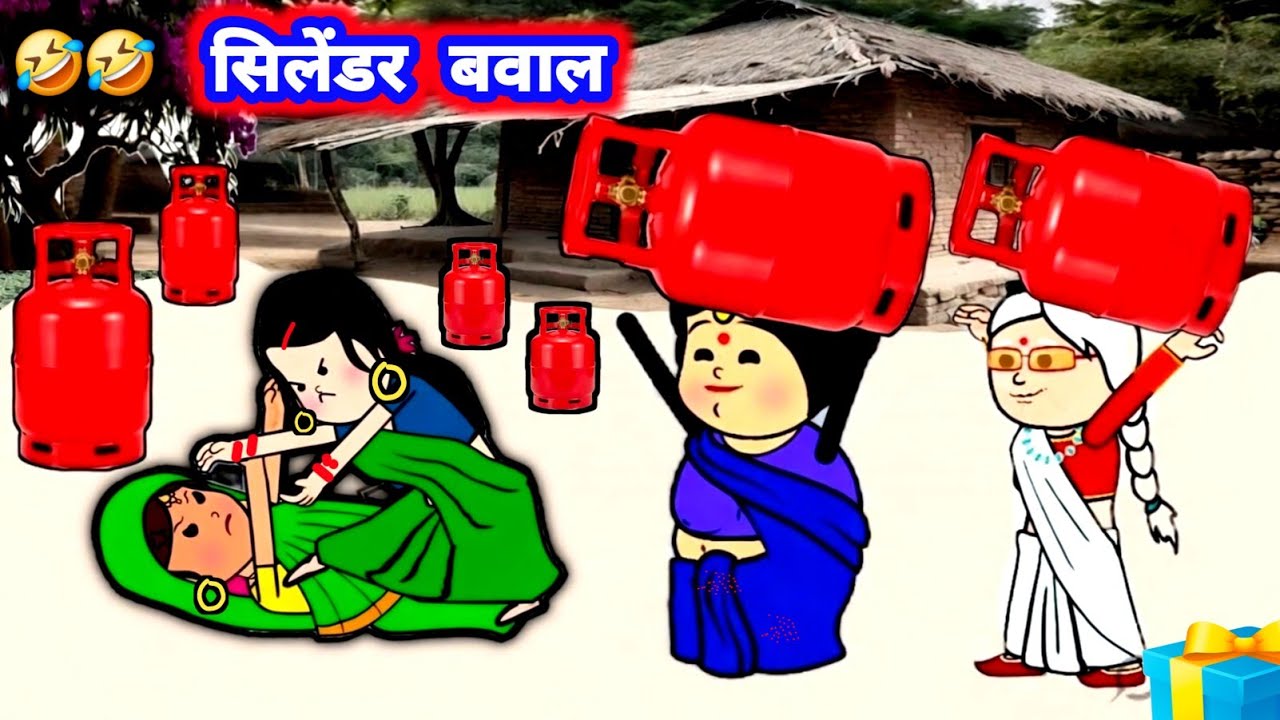 सिलेंडर के वजह से पतोहिया भागी नईहर 🤣🤣 मस्त अवधी कॉमेडी #जीजी_कार्टून @Divyarbl 
