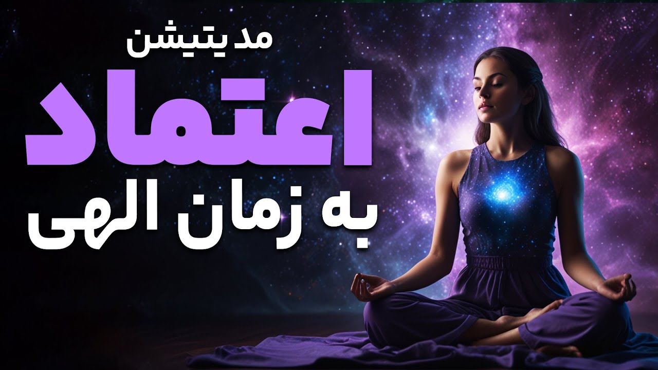 مدیتیشن اعتماد به زمان الهی