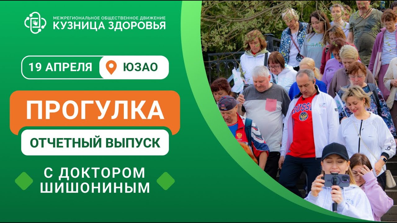 Прогулка с доктором Шишониным 19 апреля / Отчётный выпуск ❤️