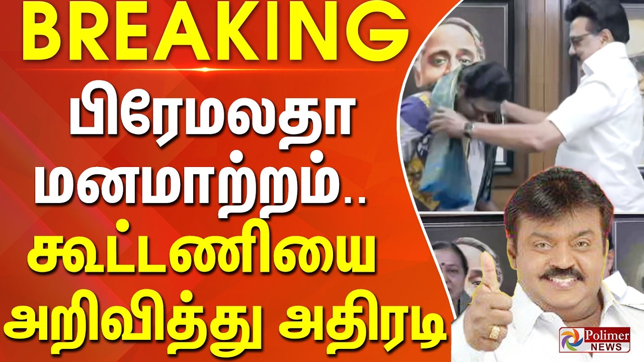 #BigBreaking : பிரேமலதா மனமாற்றம்.. கூட்டணியை அறிவித்து அதிரடி | Preamalatha Vijayakanth