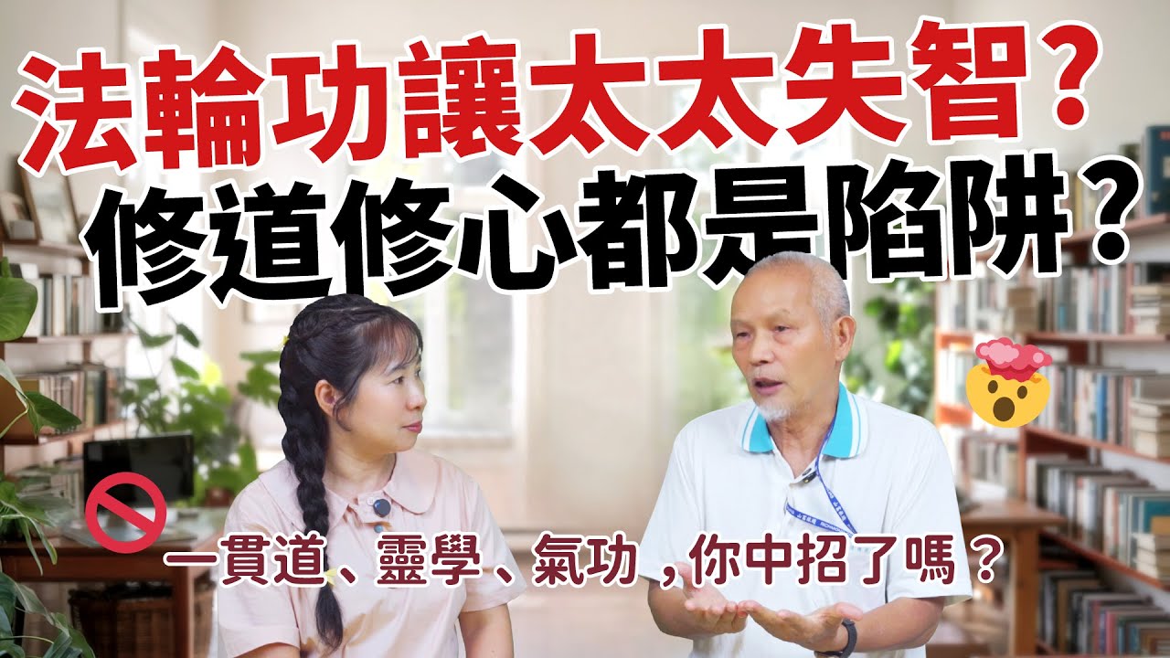 法輪功的第一手真相：失智、早逝的幕後原因是這個｜專訪［2］