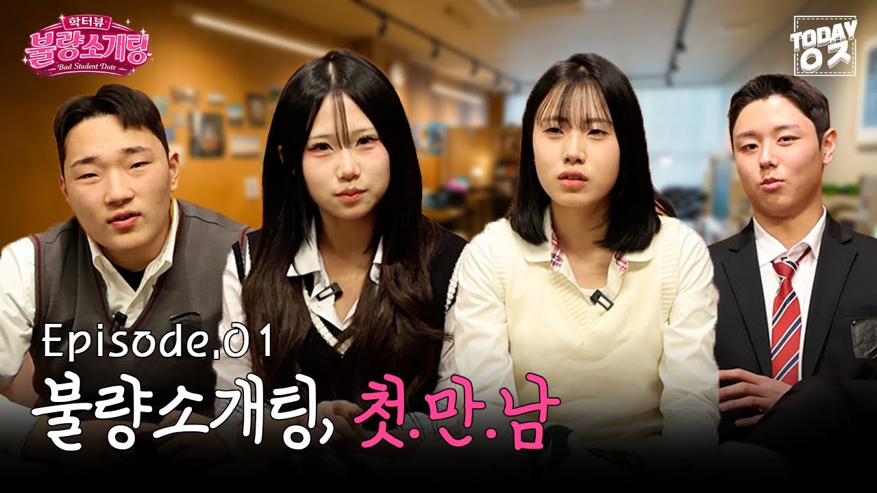 학터뷰 2:2 불량소개팅 EP.1