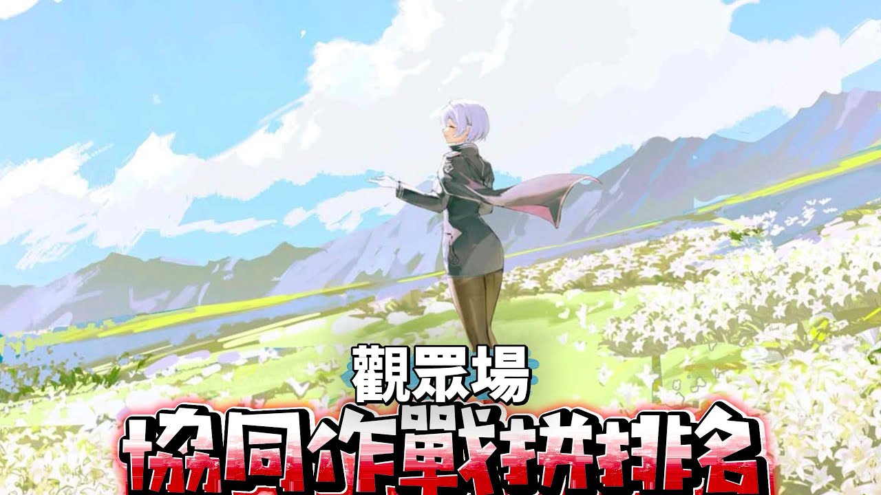 【勝利女神:妮姬Goddess of victory:Nikke】2/6~2/8協同作戰開啟(官方改日期)~歡迎各位前來一起打協同哦