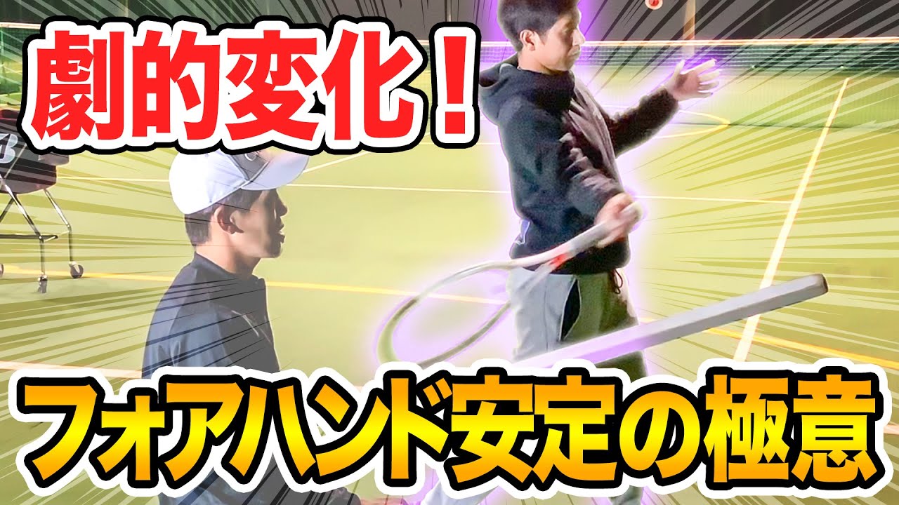 【テニス】明日からできるフォアハンドを劇的に安定させる方法！