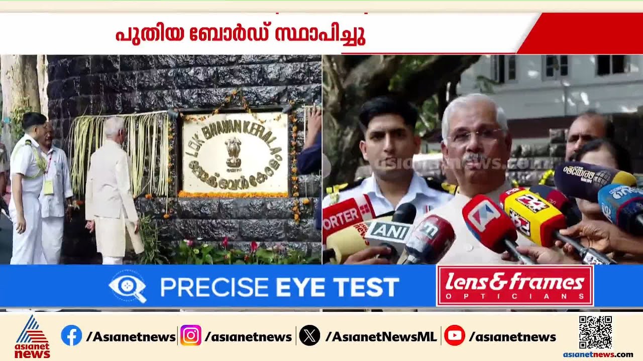 'ഇത് പൊതുജനങ്ങളുടെ ഇടം'; രാജ്ഭവൻ ഇനി മുതൽ 'ലോക് ഭവൻ' | Raj Bhavan | Lok Bhavan | Governor