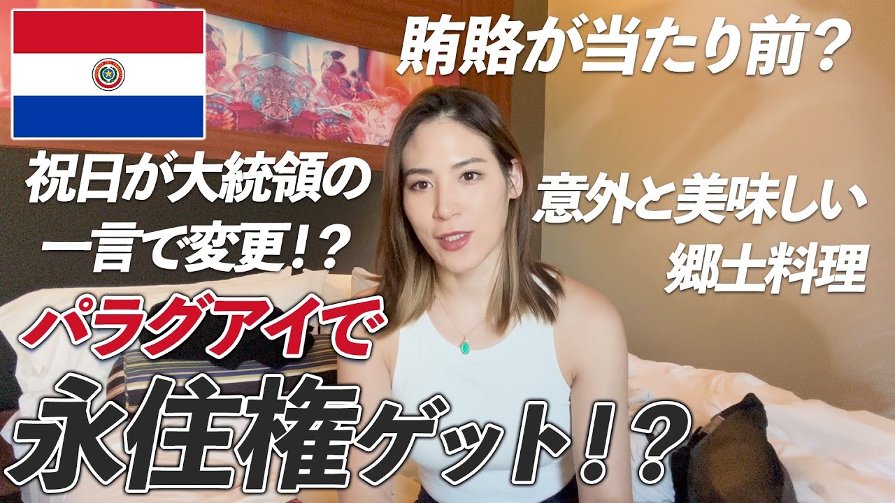 【海外移住】パラグアイで「永住権」をとりました！？#海外移住Vlog #人生を変える 旅