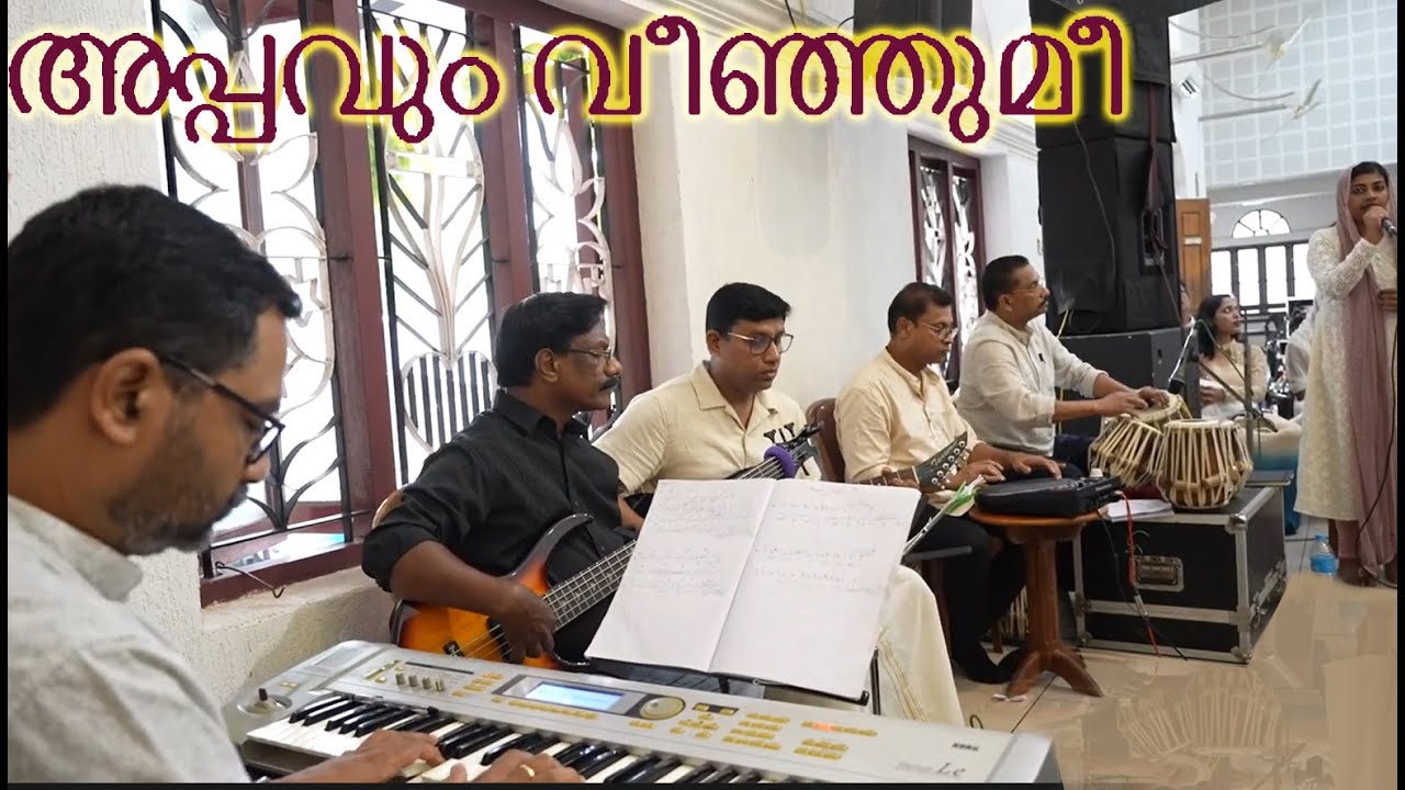 appavum veenjumee (അപ്പവും വീഞ്ഞുമീ)