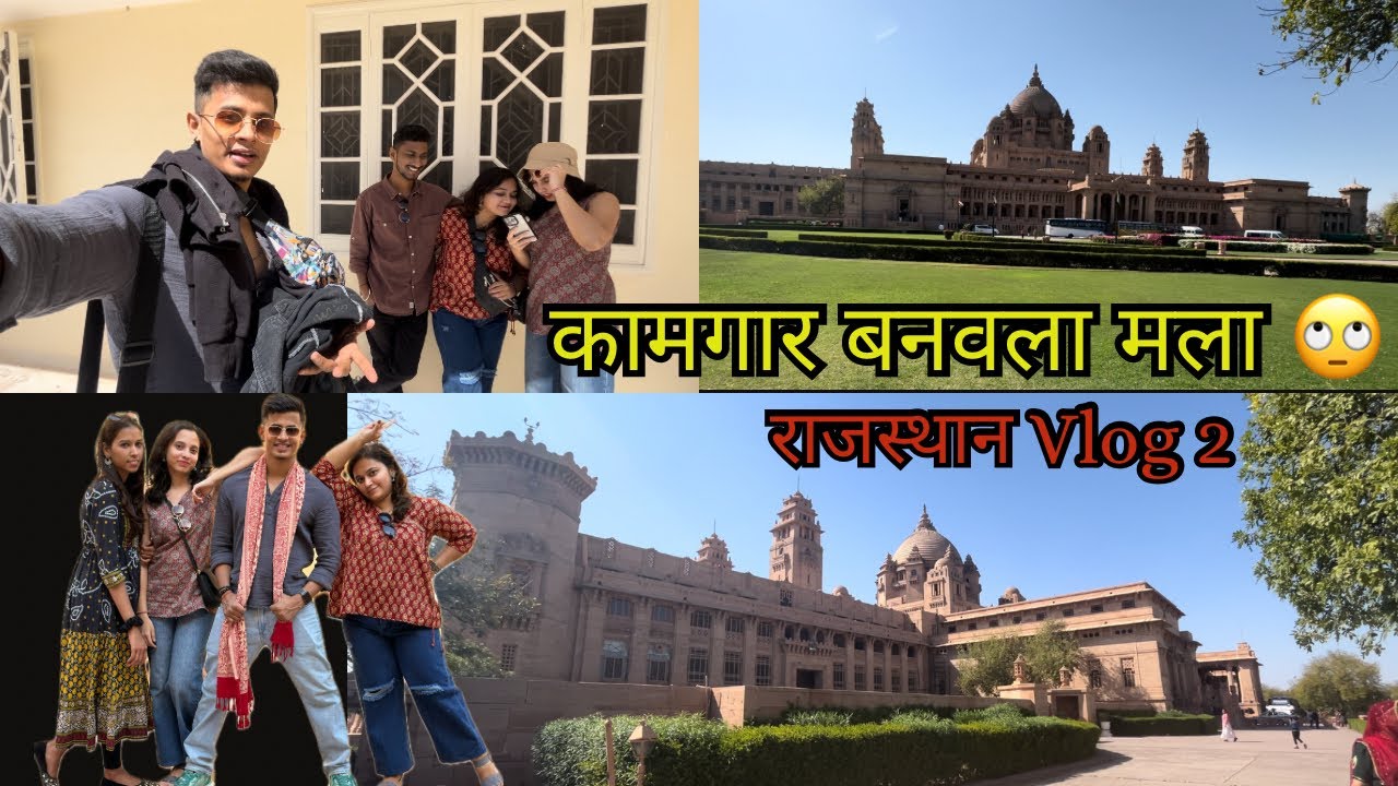 Exploring जोधपूर | Rajasthan  व्लॉग -2 | मराठी Vlog