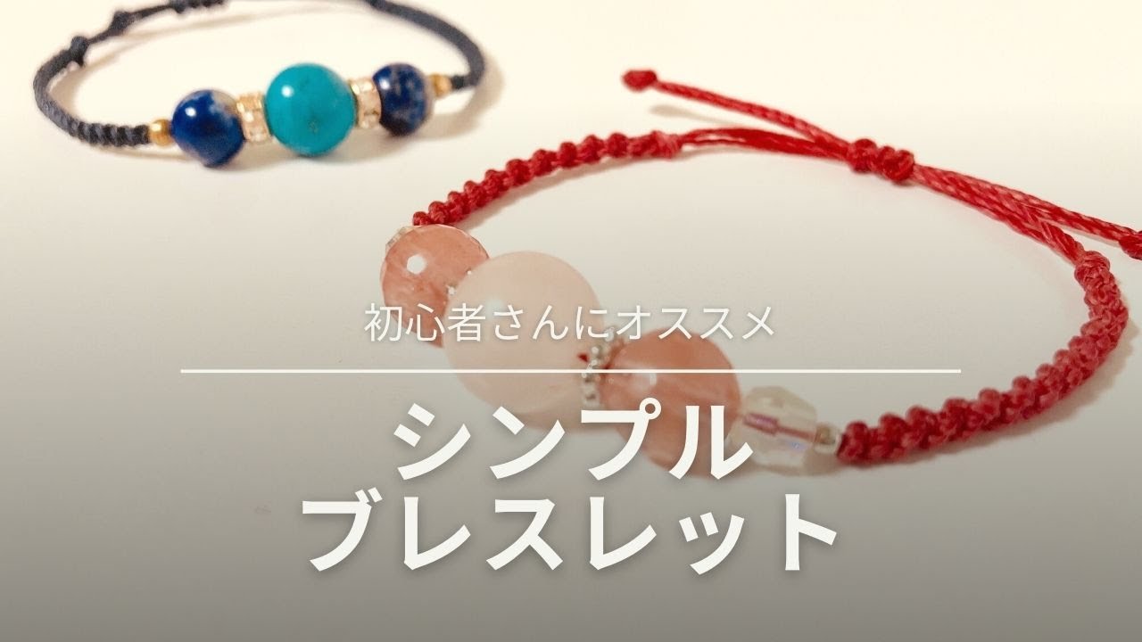 【初心者　シンプルブレスレットの作り方】簡単！シンプルなマクラメブレスレットの作り方　お好きな天然石ビーズで作れます！初心者さんにおすすめです