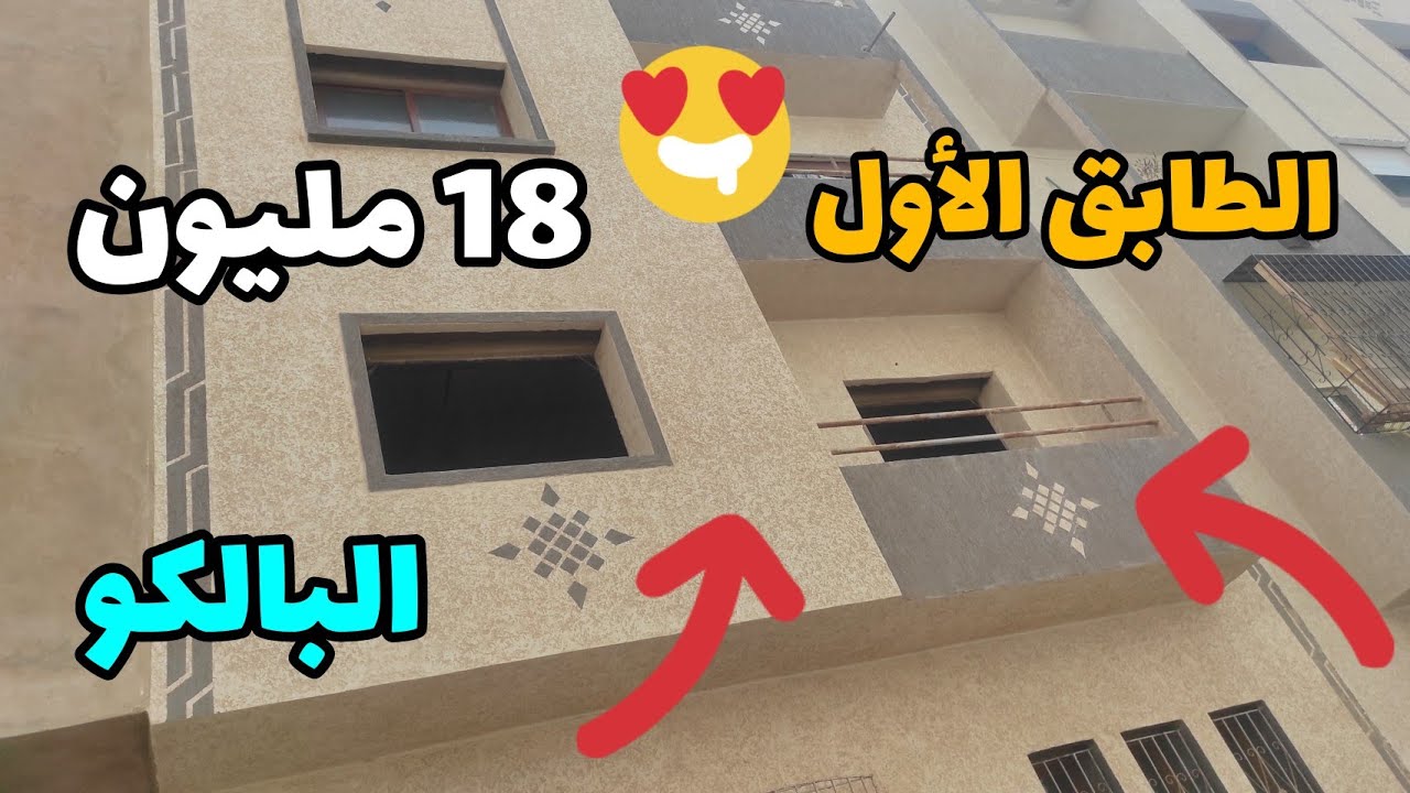 شقة للبيع 72 متر 18مليون جيران الله يعمرها دار👍+ البالكو + الربع في السطح (0695381626)