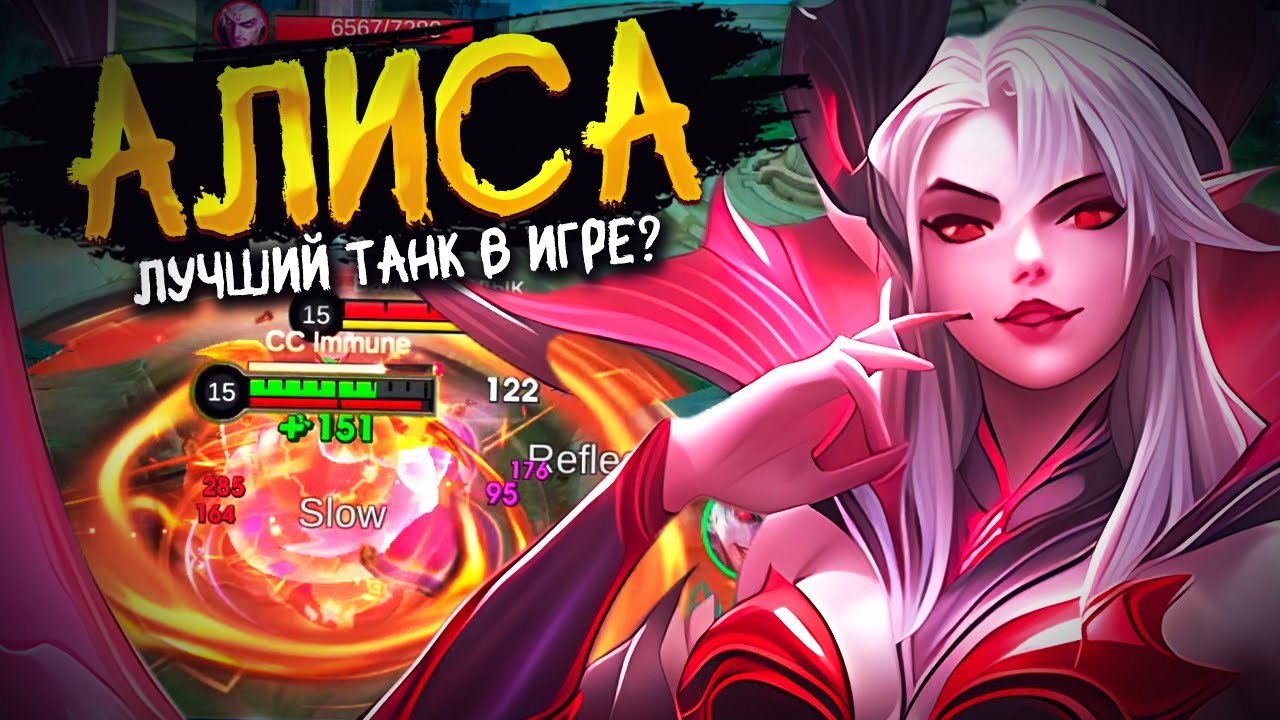 КАК УБИТЬ ЭТОГО ГЕРОЯ? БЕССМЕРТНАЯ АЛИСА ЧЕРЕЗ ЛЕС В MOBILE LEGENDS BANG BANG!!