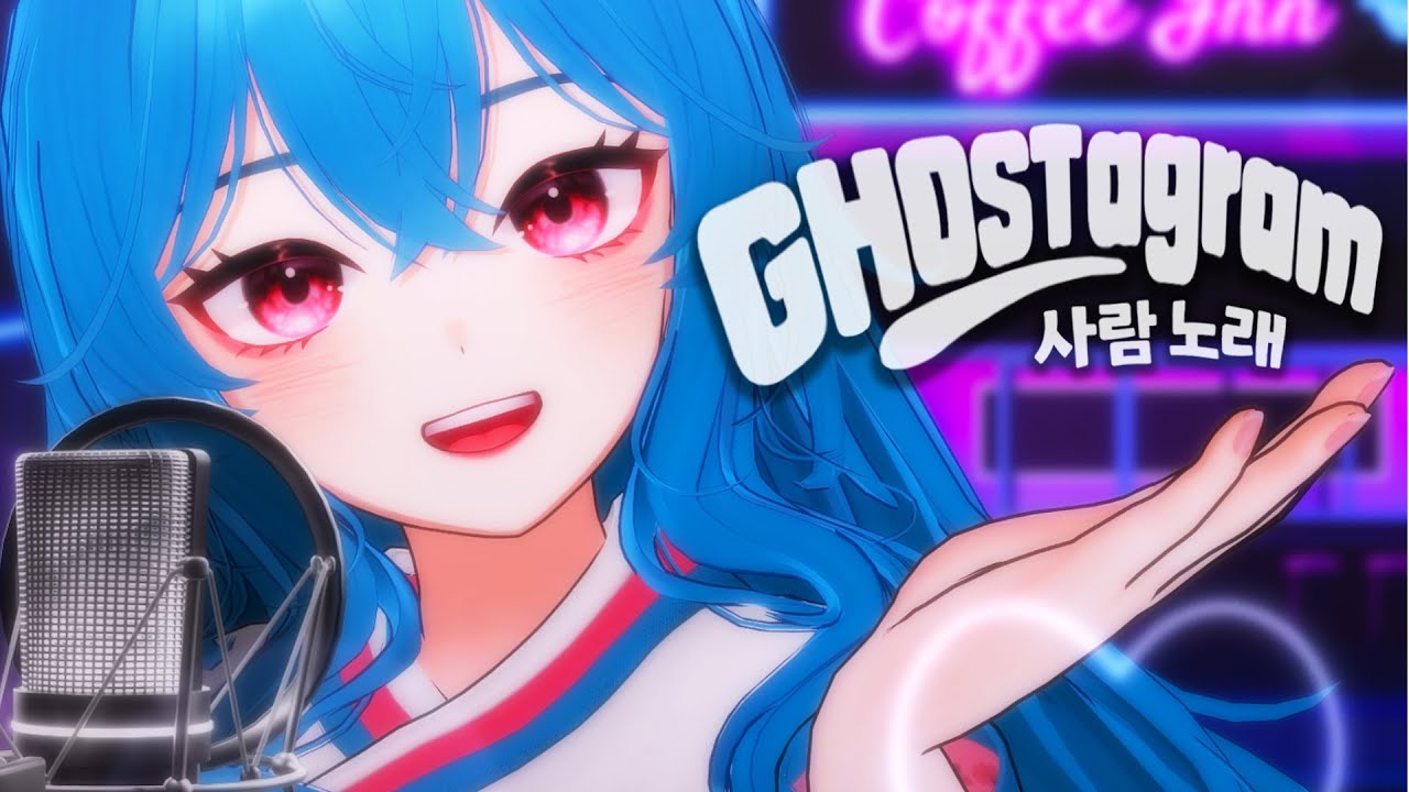 🎵고스타그램 (GHOSTagram) / Cover by HaeOk ✨AI 노래를 사람이 커버