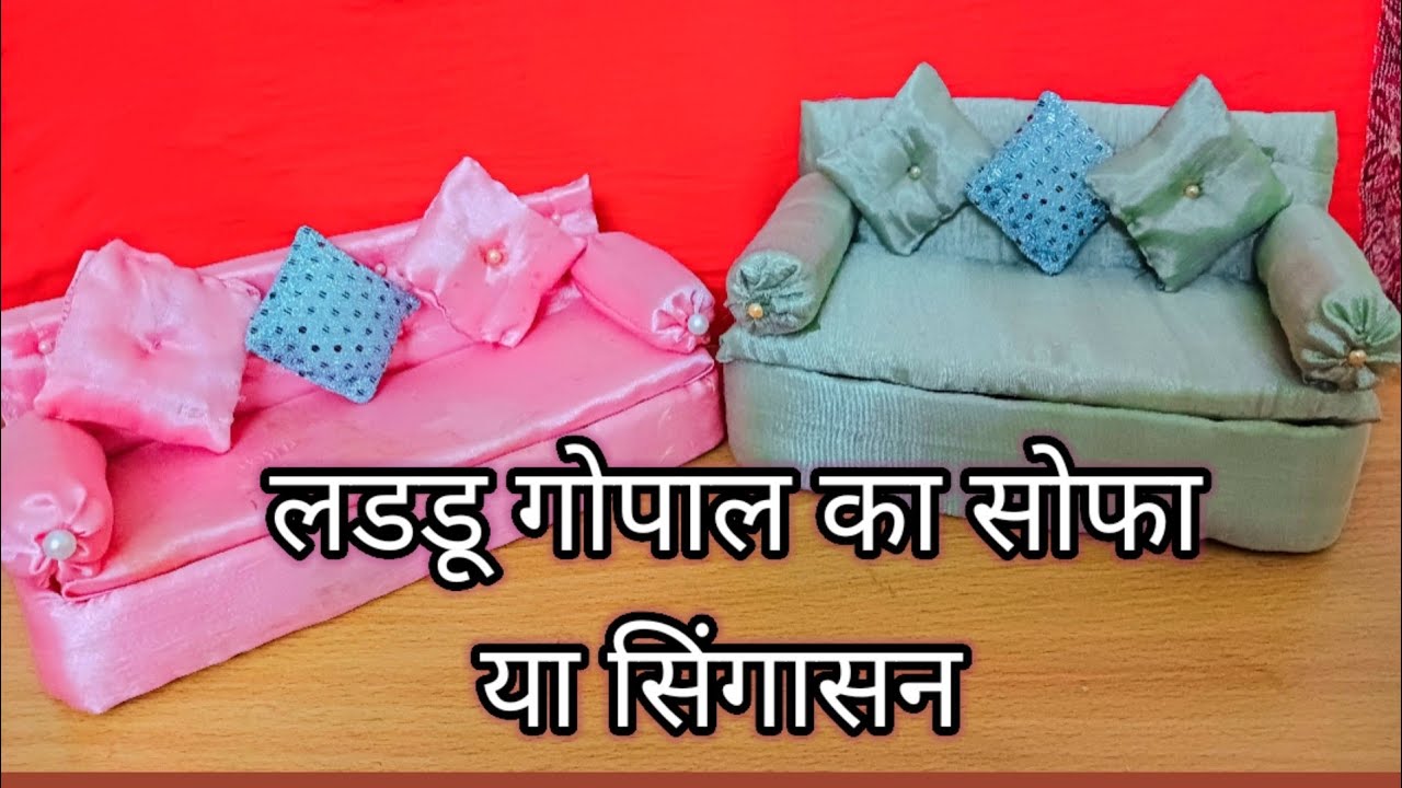 लडडू गोपाल  सिंघासन | लडडू गोपाल सोफा | लडडू गोपाल बैड | Laddu gopal singhasan | Laddu gopal jhula |