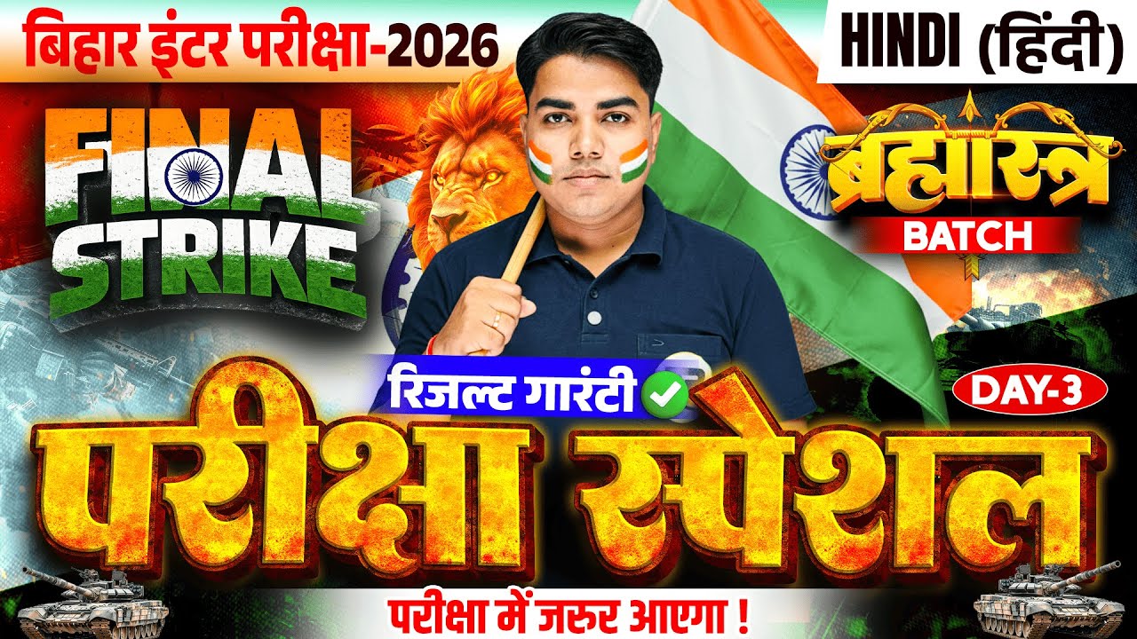 ब्रह्मास्त्र Series | Hindi Class 12 Objective Bihar Board | Hindi 12th Board Inter Exam 2026